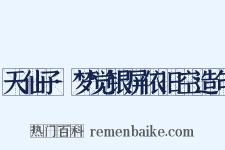 天仙子·梦觉银屏依旧空造句是什么意思的图片